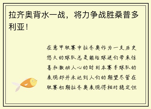 拉齐奥背水一战，将力争战胜桑普多利亚！