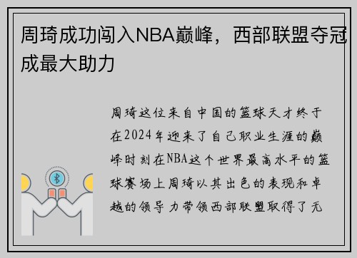 周琦成功闯入NBA巅峰，西部联盟夺冠成最大助力